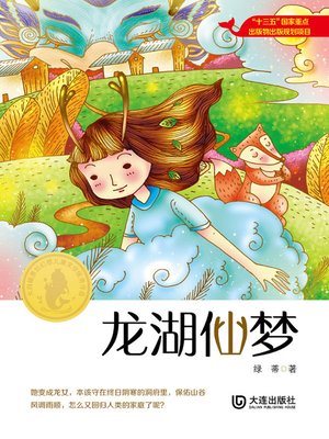 cover image of 龙湖仙梦